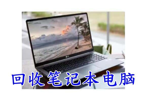 吉隆县回收电脑