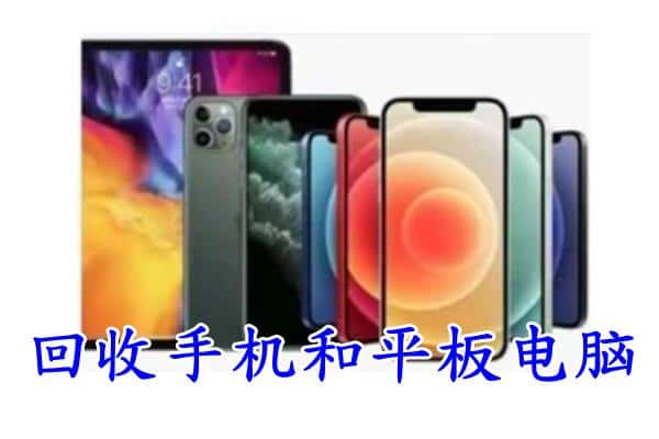 吉隆县回收手机